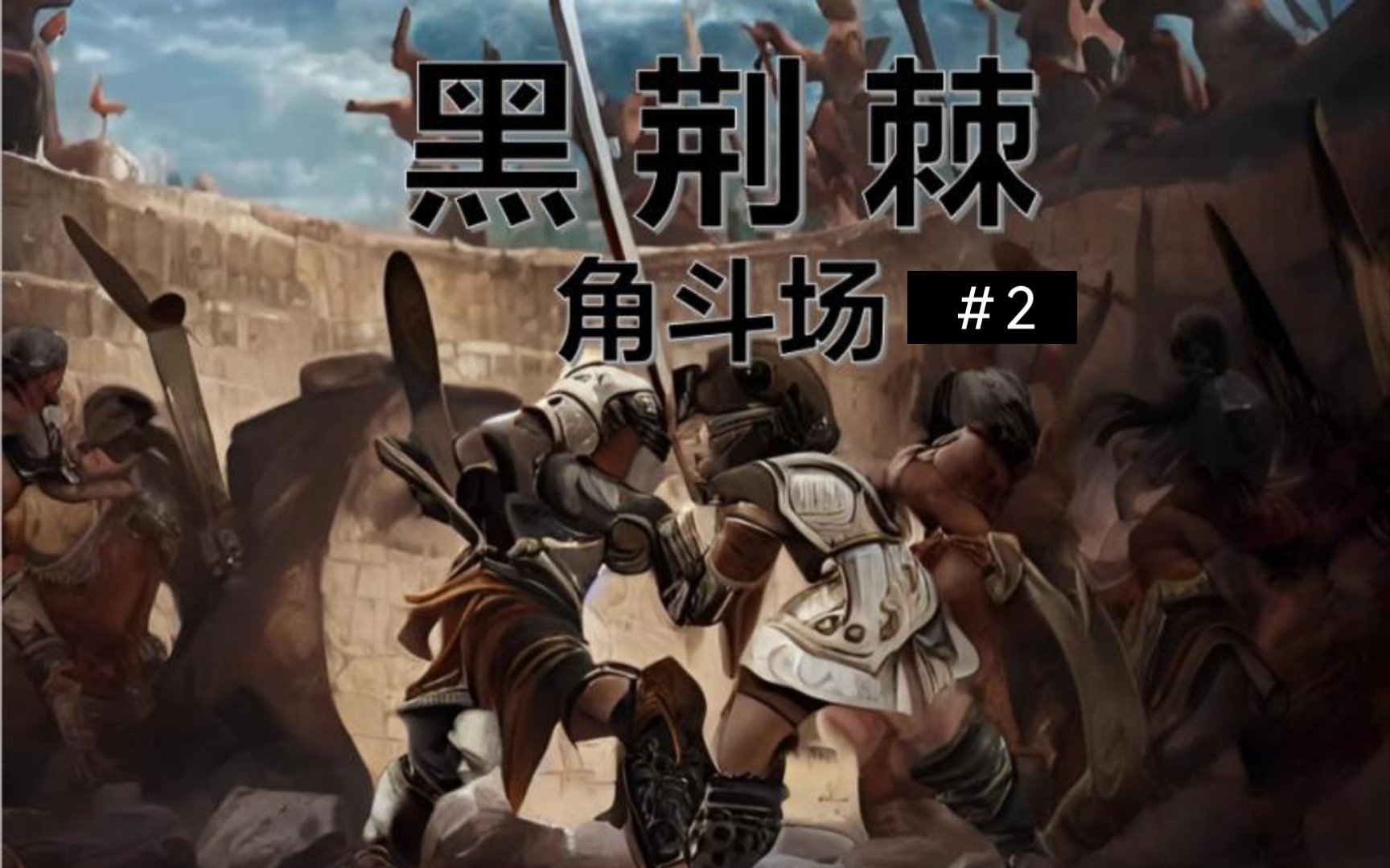 黑荆棘角斗场剧情都有哪些_黑荆棘角斗场是国产游戏吗_黑荆棘角斗场
