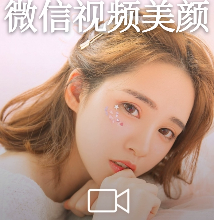 微信视频美颜软件下载免费版_微信视频美颜软件下载免费版_微信视频美颜软件下载免费版