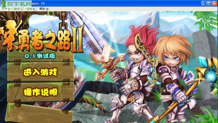 勇者之路双人版精灵在哪_勇者之路双人版下载_勇者之路双人版