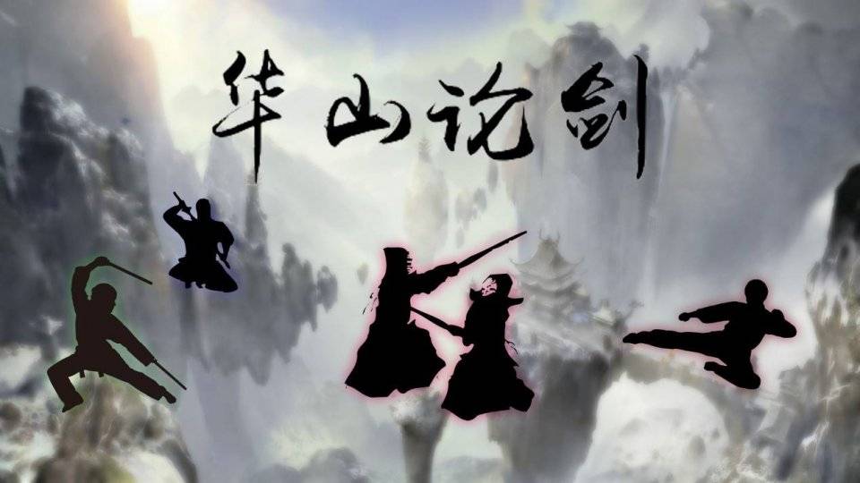 有凤来仪华山剑法_江湖风云录华山剑法_华山剑法