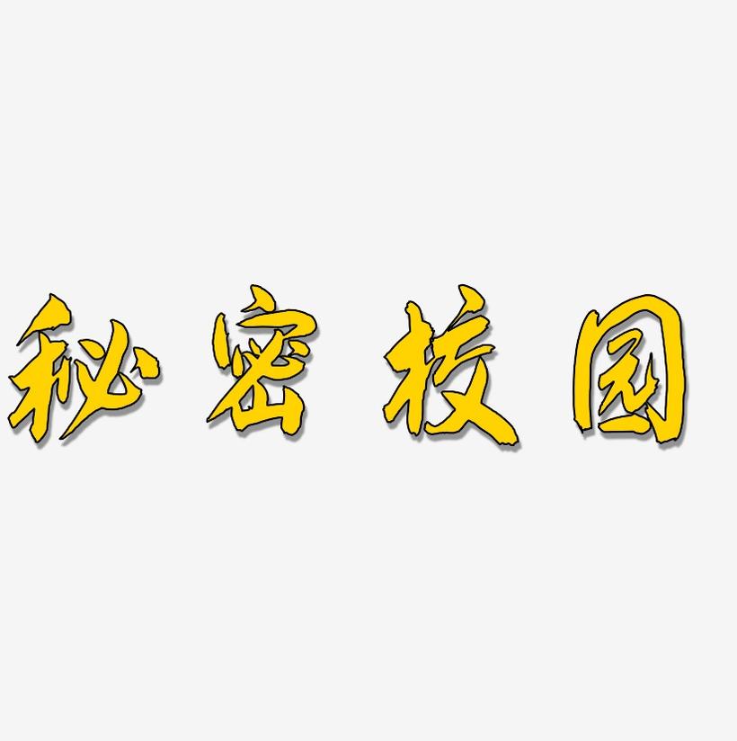可以随意触摸别人隐私的游戏_可以随意弄美女的游戏_信封尺寸可以随意做吗