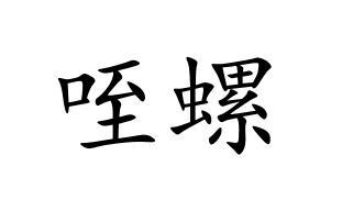 水字螺_水字螺_水字螺