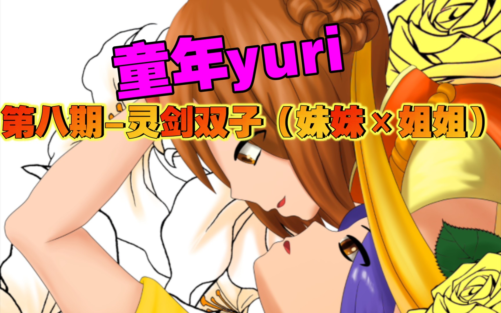 双子姐妹_双子姐妹的蔑视樱花动漫_双子姐妹的藐视