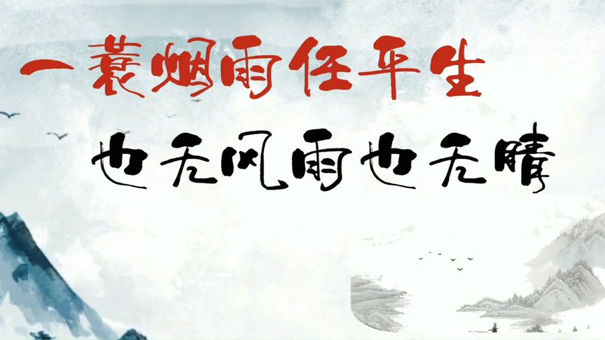 烟雨任平生_平生烟雨什么意思_平生烟雨任逍遥