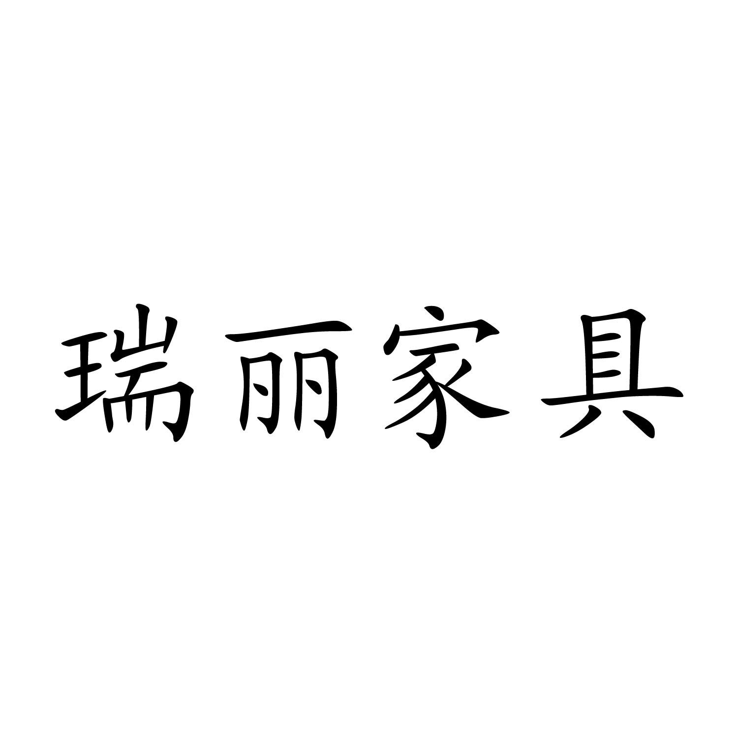 瑞丽家居_瑞丽家居网_瑞丽家居官网