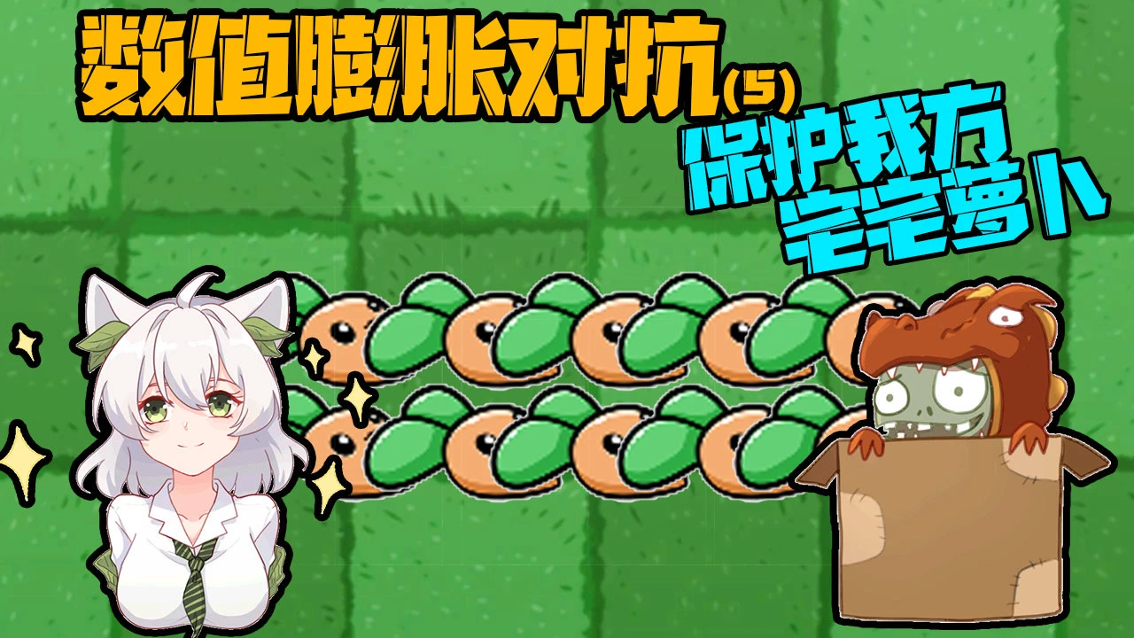 宅宅萝卜的植物大战僵尸最新版_植物大战僵尸bt版宅宅萝卜下载_下载植物大战僵尸宅宅萝卜