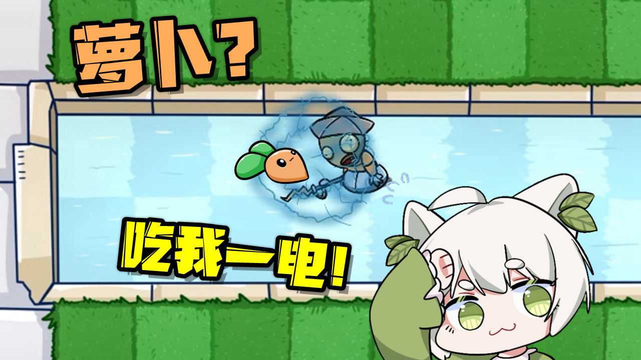 宅宅萝卜的植物大战僵尸最新版_植物大战僵尸bt版宅宅萝卜下载_下载植物大战僵尸宅宅萝卜