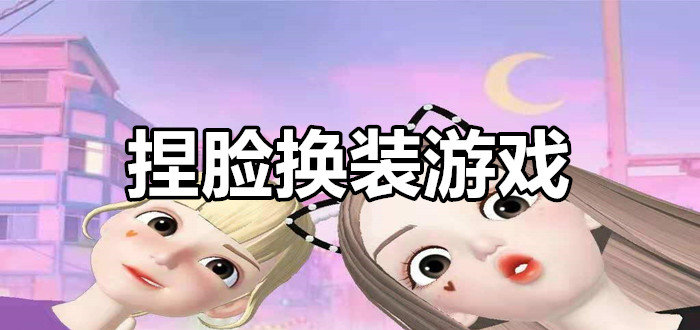 捏脸游戏推荐女生_捏脸游戏推荐女生免费_捏脸游戏