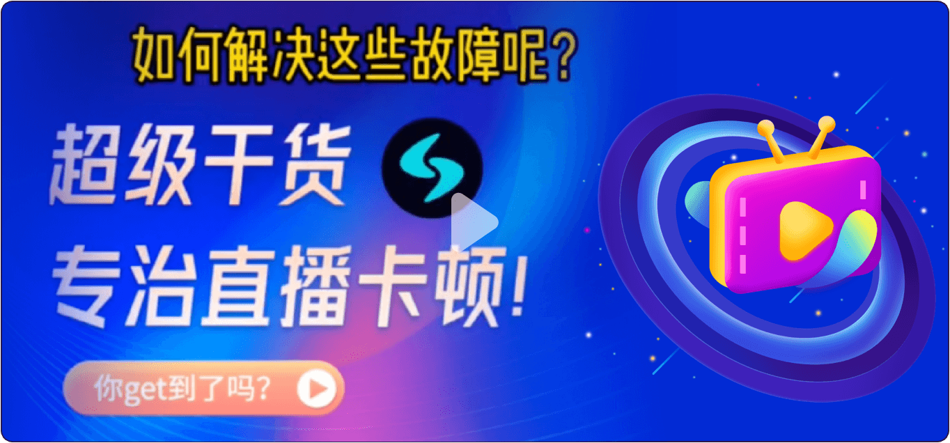 互联网工程师的骄傲：飞速直播助力全新体验