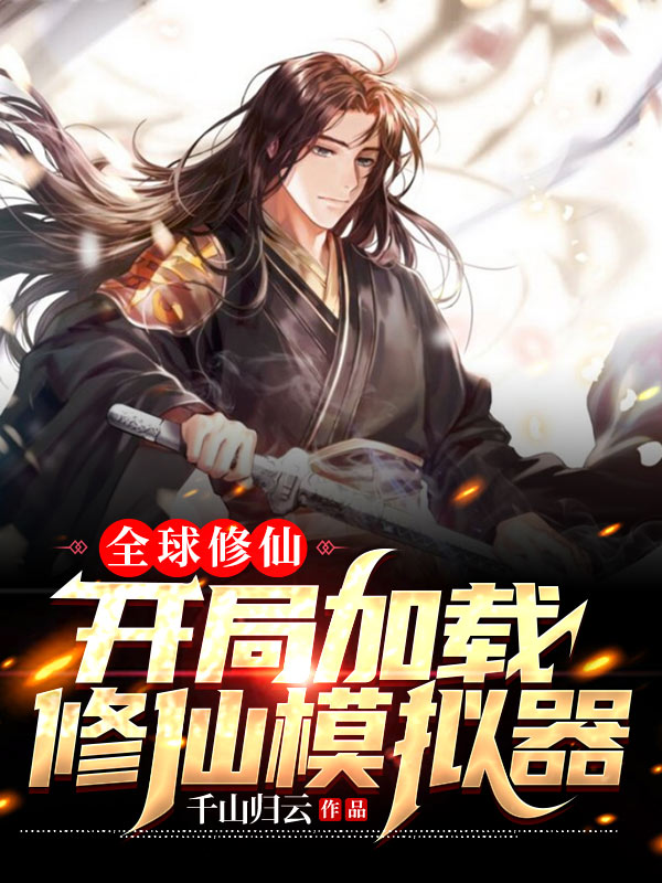 修仙传完结本免费阅读_小说修仙传_懒人修仙传