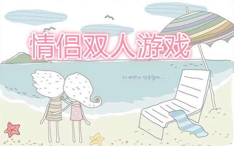 适合情侣玩的小游戏_适合情侣玩的小游戏_适合情侣玩的小游戏