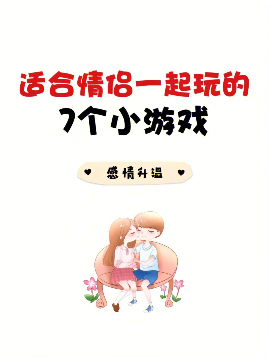 适合情侣玩的小游戏_适合情侣玩的小游戏_适合情侣玩的小游戏