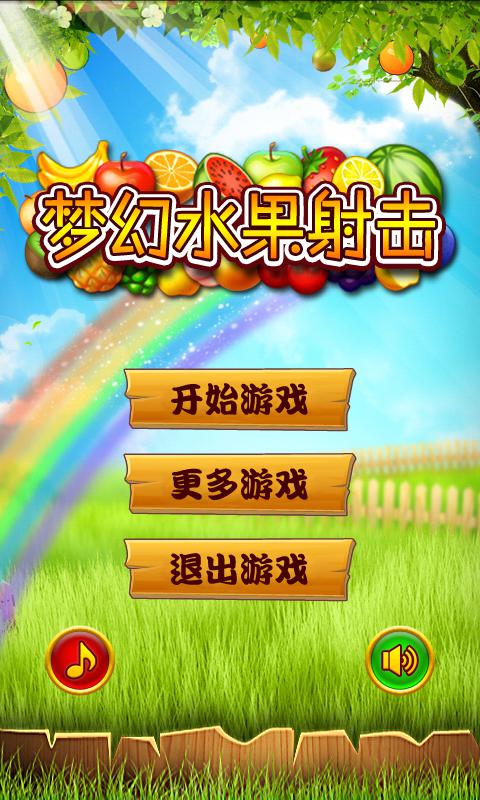 水果射击_射击水果游戏红包版_射击水果游戏单机游戏
