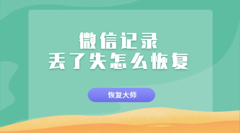 聊天记录恢复软件_聊天恢复记录软件免费版_聊天恢复记录软件有哪些