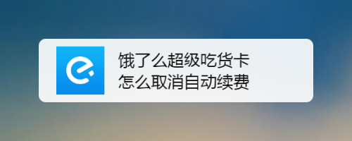 饿了超级吃货卡怎么关闭_怎么关闭饿了么超级吃货卡自动续费_饿了吃货卡怎么取消自动续费
