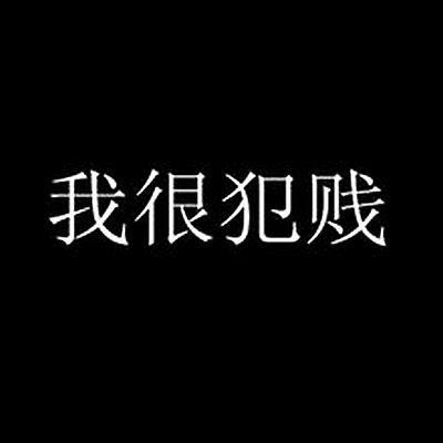 犯贱志_犯贱志_犯贱志