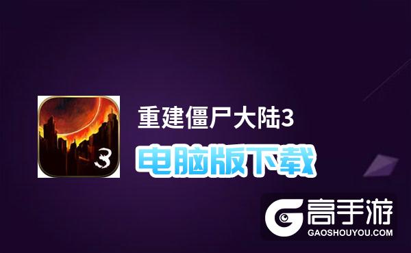 重建僵尸大陆3_重建僵尸大陆3汉化破解版_重建僵尸大陆3汉化版手机