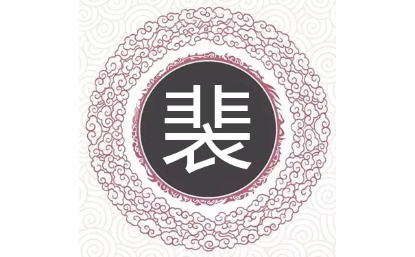 裴姓是什么族_裴姓是贵族吗_裴姓是不是贵族
