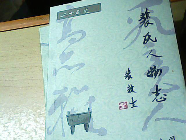 裴姓是什么族_裴姓是贵族吗_裴姓是不是贵族