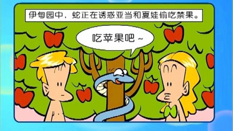 亚当夏娃吃禁果小游戏_亚当夏娃吃禁果小游戏_亚当夏娃吃禁果小游戏