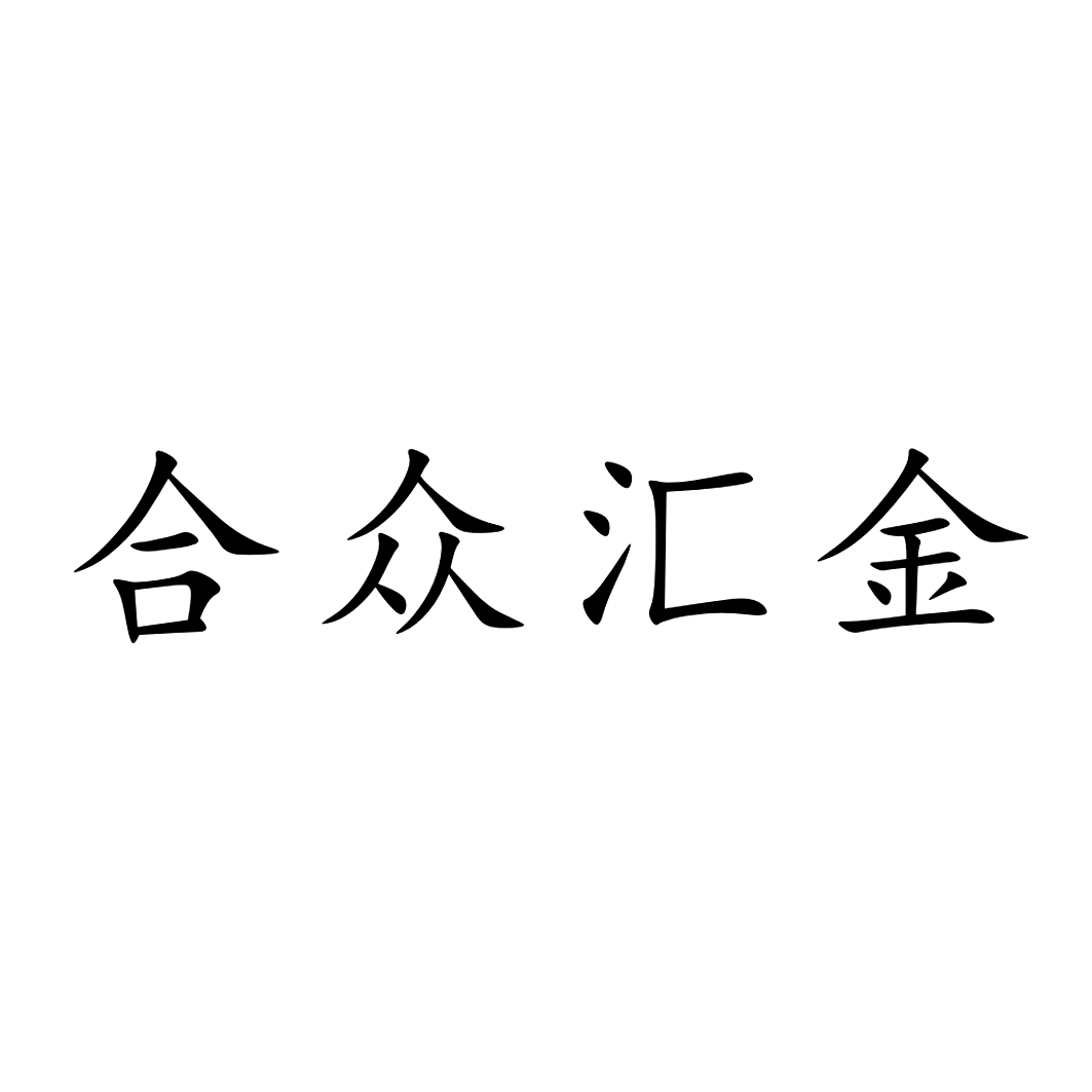 合众易宝是什么东西_东西合众易宝是正规的吗_合众易宝消费是什么款项