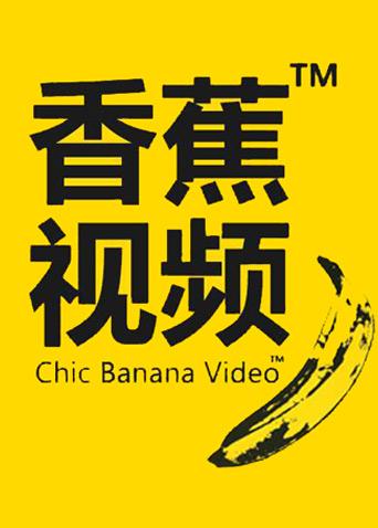 香蕉视频啊啊啊_香蕉视频啊啊啊_香蕉视频啊啊啊
