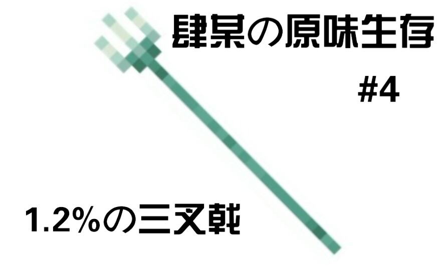 附魔三叉戟怎么修复_三叉戟附魔_三叉戟附魔台