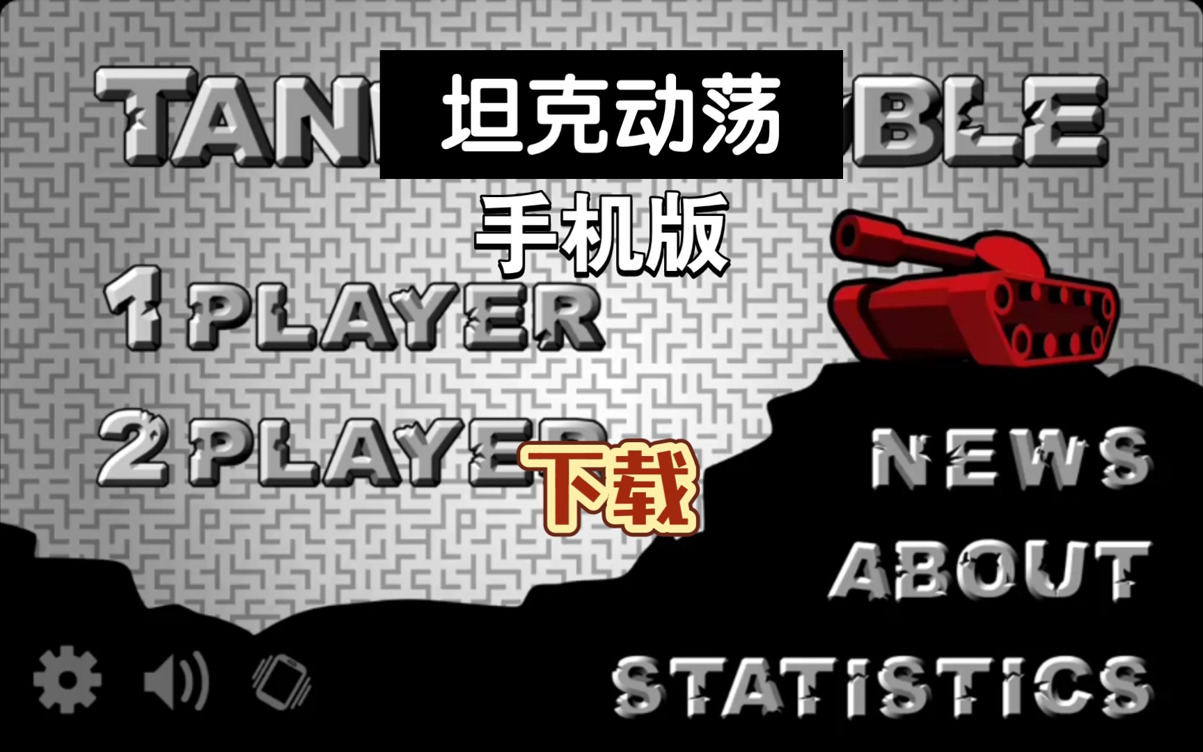 4人对决游戏_动荡坦克2_tankhero下载