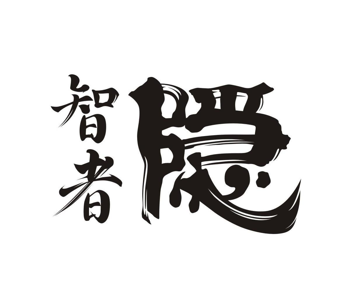 隐土尘烟_隐土之北_隐土