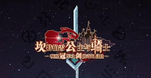 坎公骑冠剑攻略_坎骑冠剑阵容_坎骑公冠剑队伍组合技能