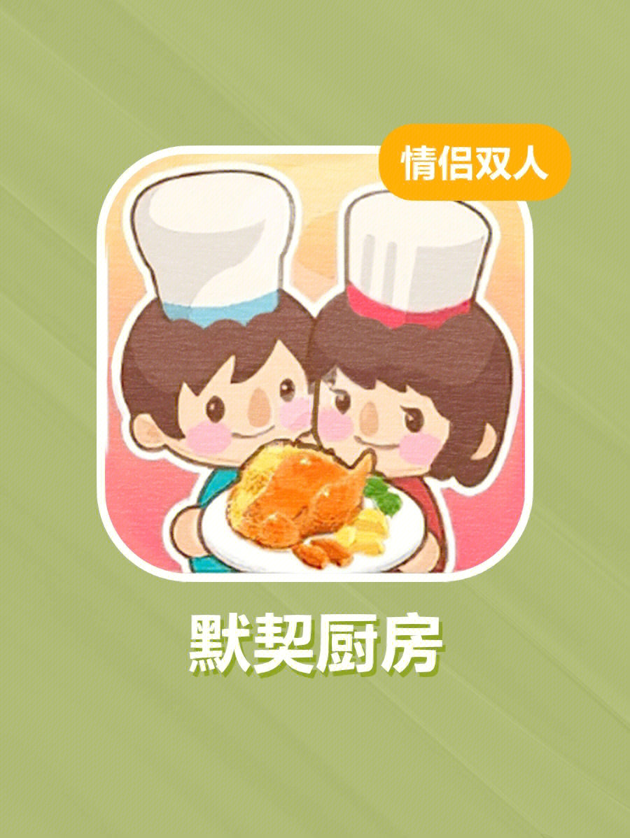 烹饪乐趣，情侣共享
