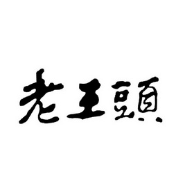 老王bt_老王bt_老王bt