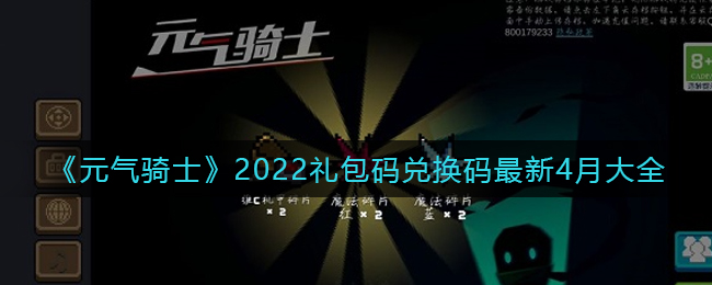 元气骑士礼包码2023最新兑换码_元气骑士礼包码2023最新兑换码_2020年元气骑士兑换码大全