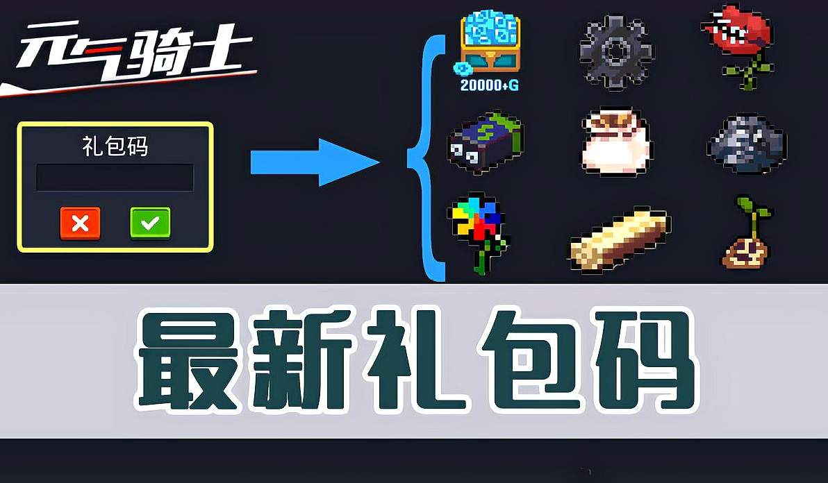 元气骑士礼包码2023最新兑换码_元气骑士礼包码2023最新兑换码_2020年元气骑士兑换码大全