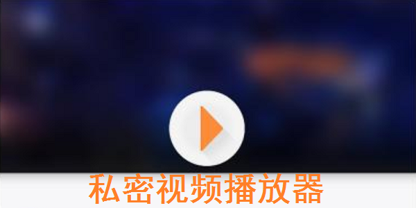 视频私密器播放在线观看_视频私密器播放怎么关闭_私密视频播放器