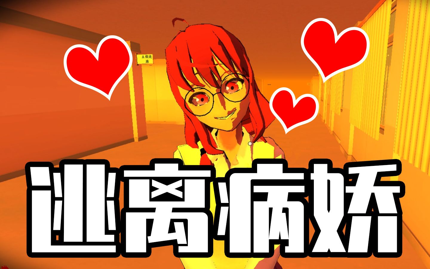 逃离病娇最新模式梦魔手机版_逃离病娇_病娇妹妹兄控傲娇