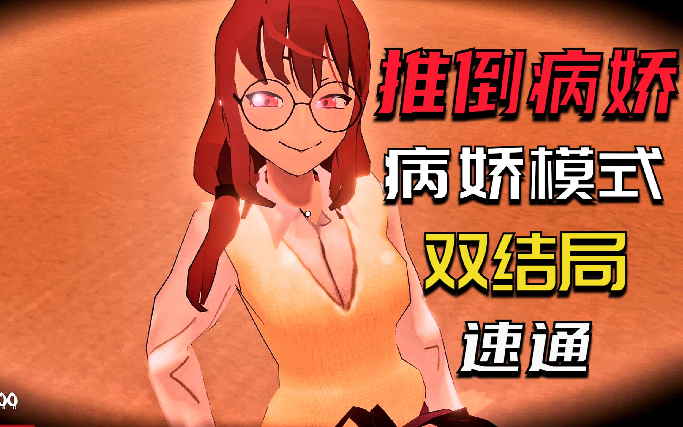 逃离病娇最新模式梦魔手机版_逃离病娇_病娇妹妹兄控傲娇