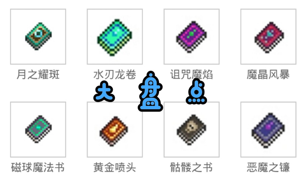 泰拉瑞亚魔法书_泰拉瑞亚魔法书_泰拉瑞亚魔法书
