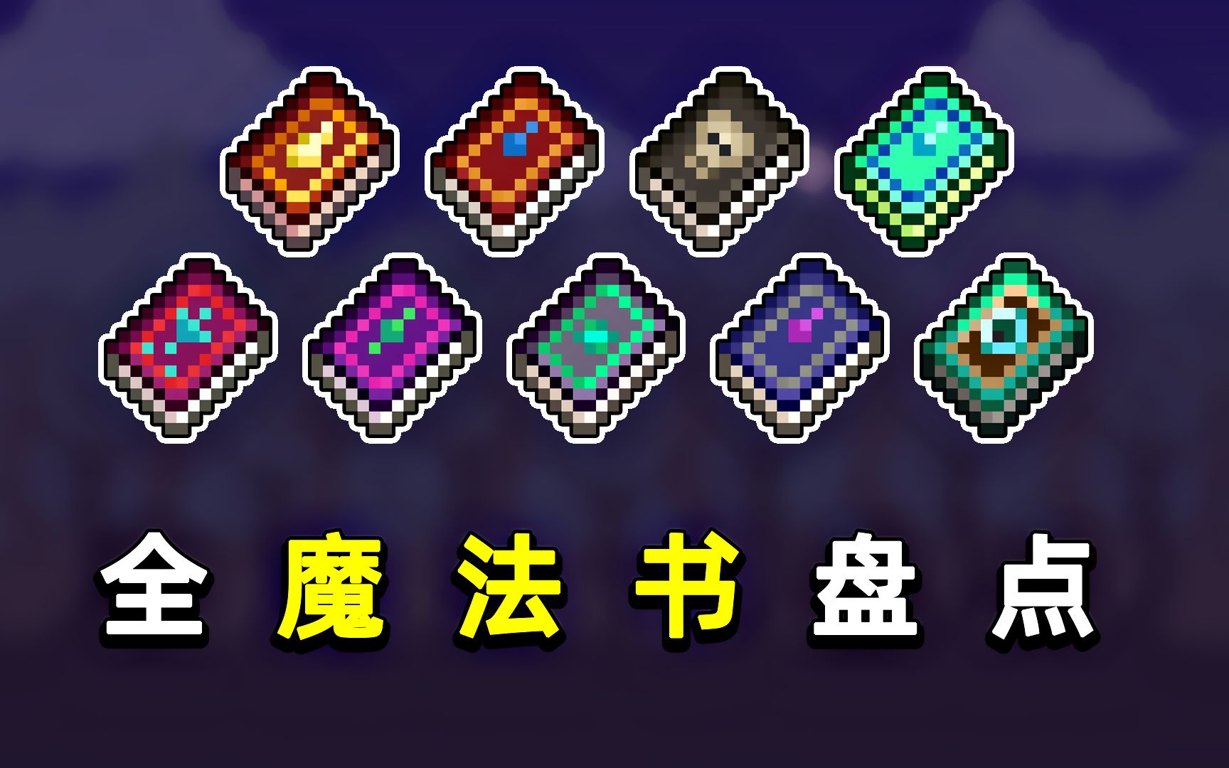 泰拉瑞亚魔法书_泰拉瑞亚魔法书_泰拉瑞亚魔法书