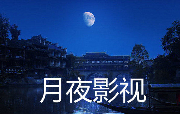 月夜影视怎么看不了了_月夜影视直播在线观看免费版下载_亚洲天堂熟女在线免费观看