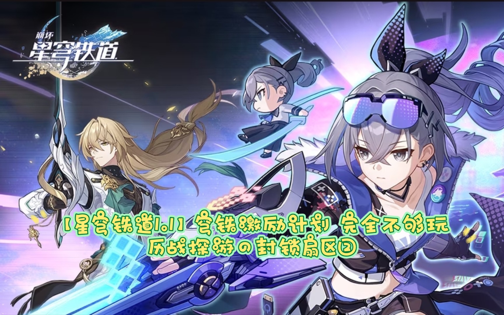 星穹铁道内测_星穹铁道大月卡_星穹铁道手游