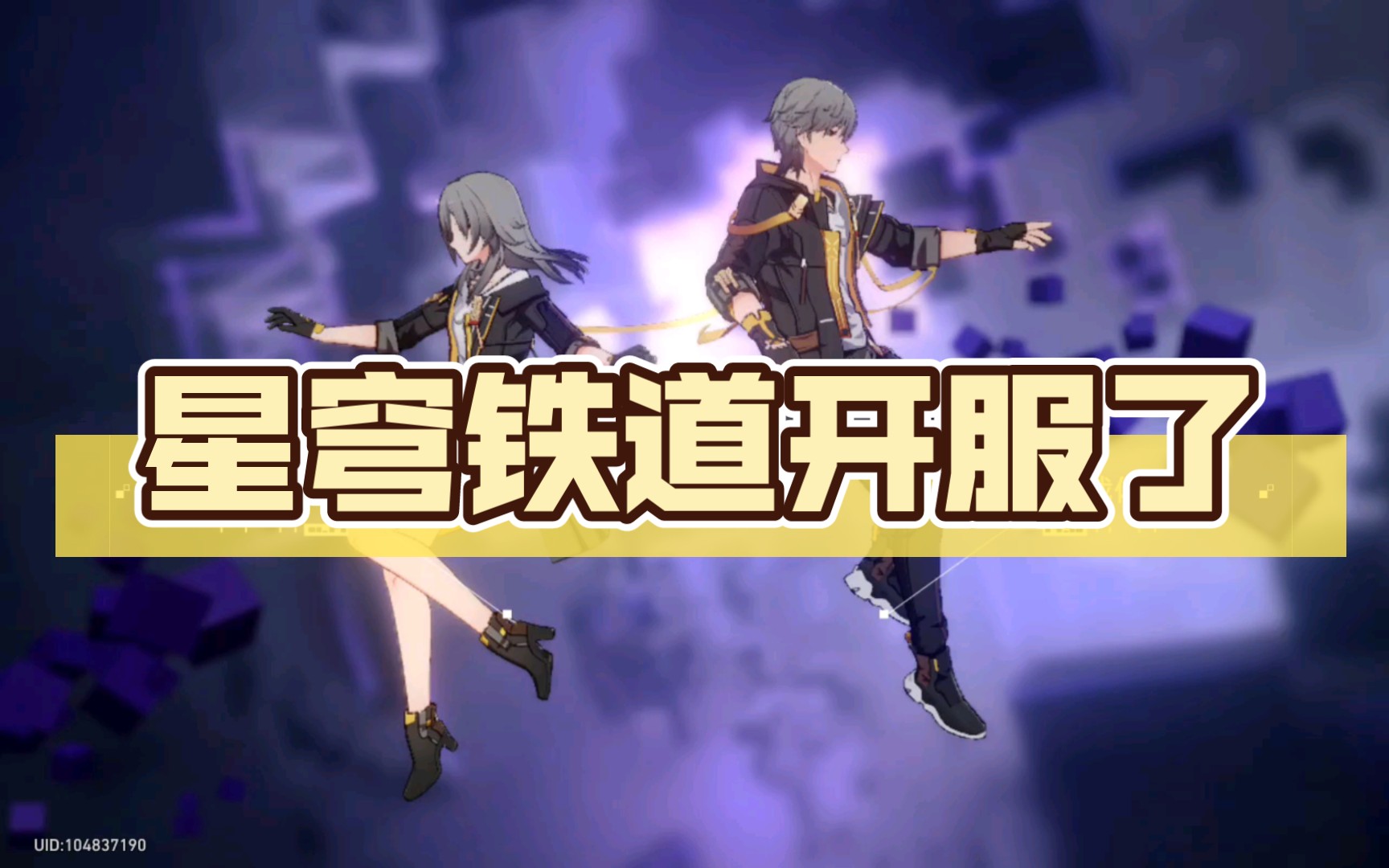 星穹铁道内测_星穹铁道大月卡_星穹铁道手游