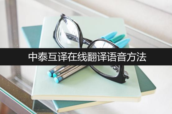 百度翻译中泰_翻译中泰互译_中泰翻译