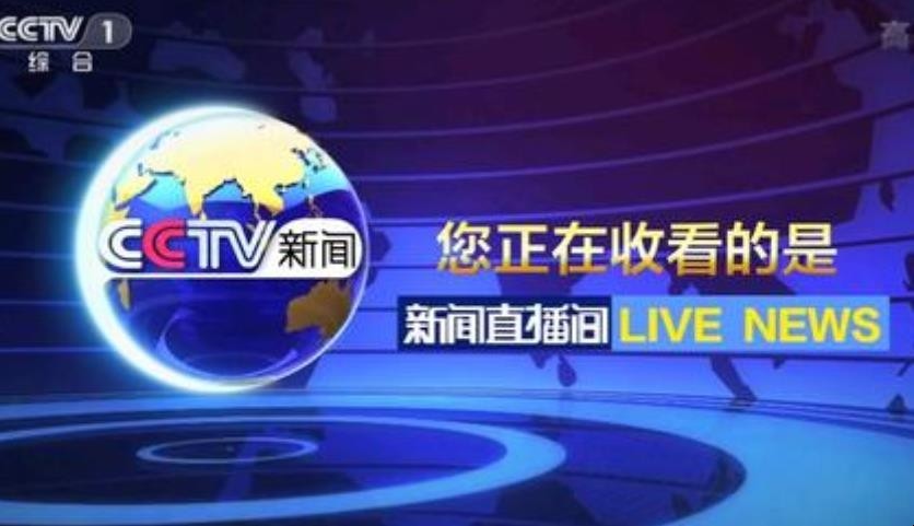 央视新闻频道直播下载_央视1一15频道直播下载_央视台直播下载