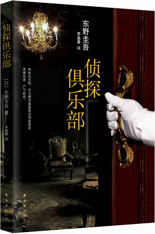 侦探俱乐部站在身后的女人_侦探俱乐部_侦探俱乐部东野圭吾