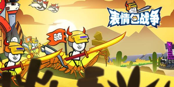 表情包战争游戏视频解说_表情包战争全部解锁版_表情包战争
