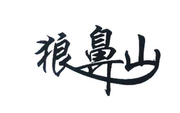 狼山风景区_山狼_狼山观海