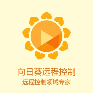 向日葵远程官网_向日葵远程控制软件官网_向日葵爱心计划官网