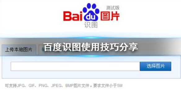 百度识图在线使用_百度识图怎么在线使用_百度在线识图功能