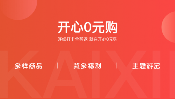 开心购_开心购是个什么平台_开心购超市
